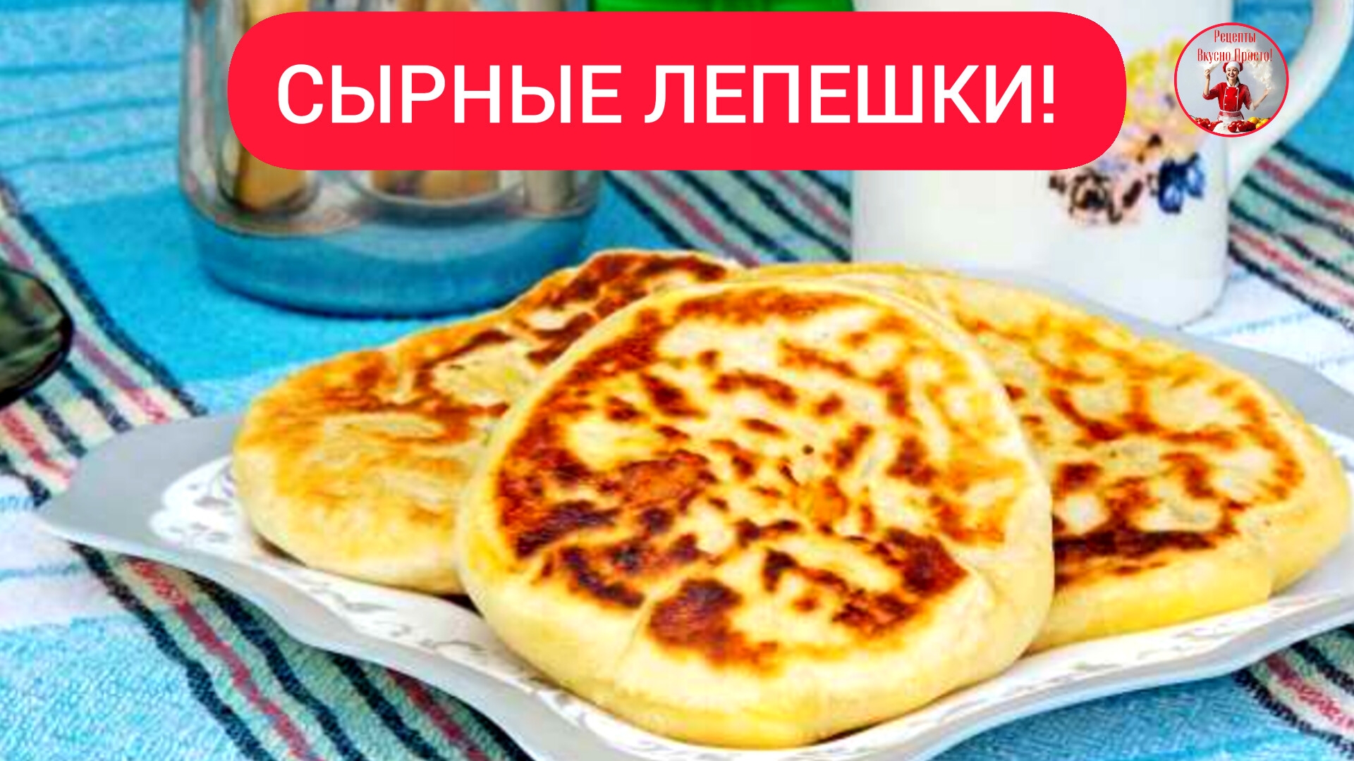 Сырные ЛЕПЕШКИ Рецепт лепешек на сковороде!