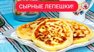 ЛЕПЁШКИ! Сырные Лепешки на сковороде!