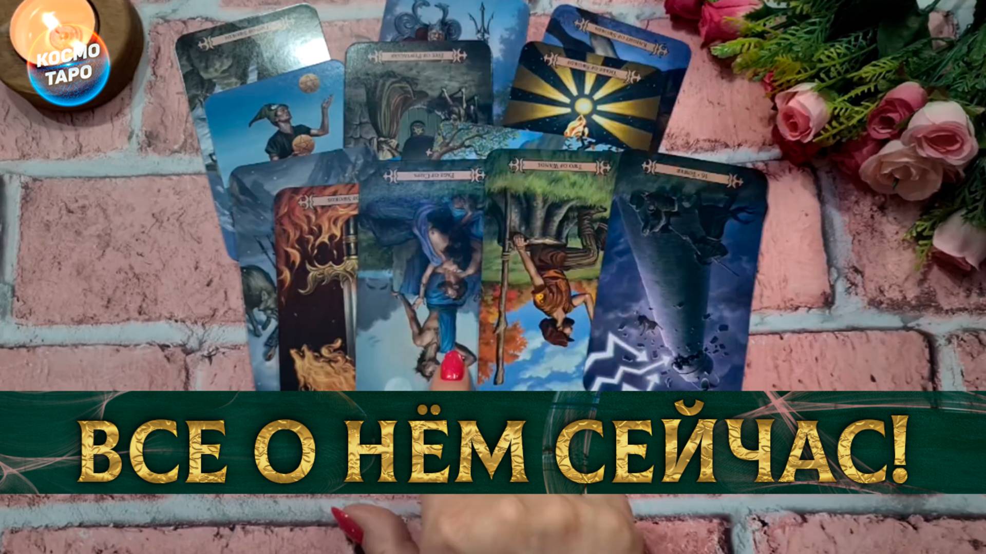 Что он хочет, чтобы вы знали прямо сейчас? | Таро расклад