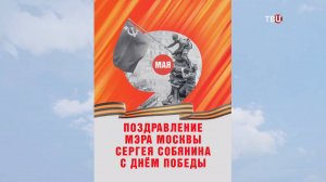 Собянин поздравил москвичей с Днем Победы