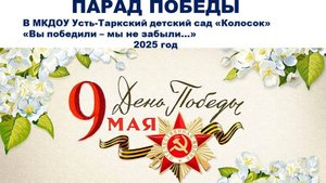 Парад Победы в МКДОУ Усть-Таркский детский сад "Колосок"