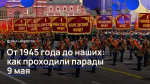 От 1945 года до наших: как проходили парады 9 мая