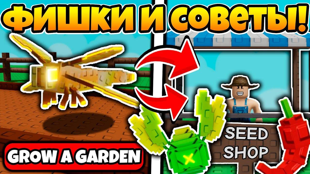 Вырасти Сад Роблокс 🌳 Лучшие ФИШКИ и СОВЕТЫ для НОВИЧКА в Grow a Garden Roblox!