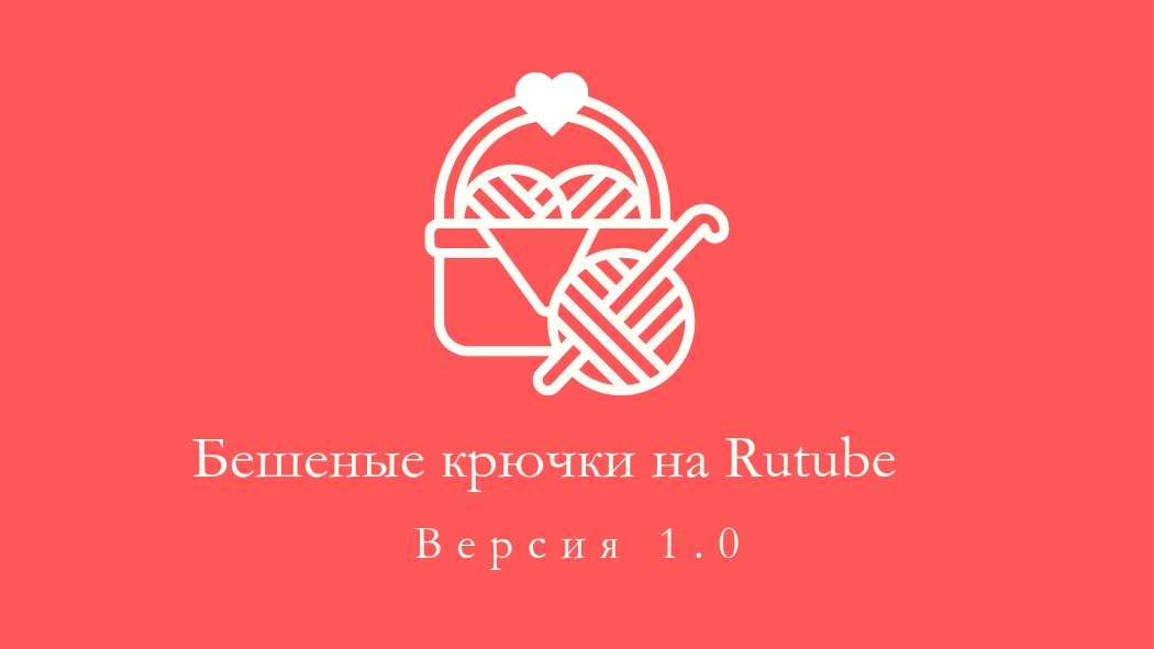 15. Бешеные крючки на Rutube. Отчёт 1. 9.05.2025