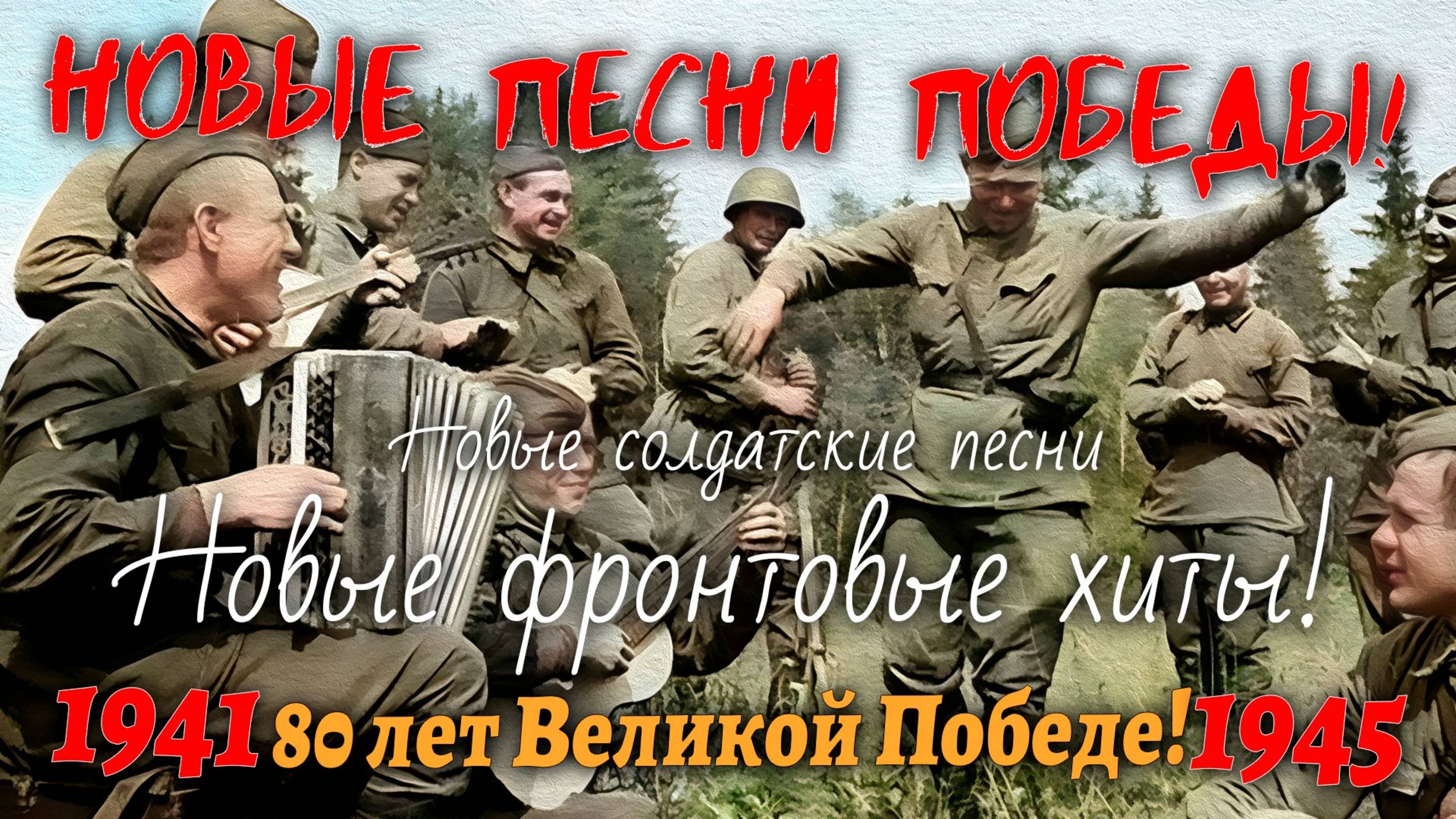 80 лет Великой Победе! Новые песни о войне и защитниках Родины!  9 мая. День Победы 2025.