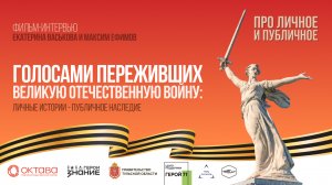 Голосами переживших Великую Отечественную войну | 80 лет победы | Фильм интервью с теми, кто выжил