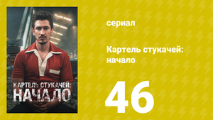 Картель стукачей: начало 1 сезон 46 серия (сериал, 2021)
