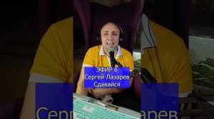 Сергей Лазарев - Сдавайся R Клондайс ЭФИР 6