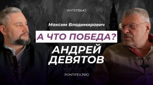 Андрей Девятов: а что Победа?