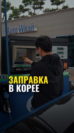 Как заправиться самому в Корее?