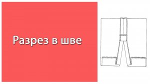 Разрез в шве