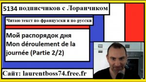 Я читаю текст по-французски - Мой распорядок дня - Mon déroulement de la journée Partie 2