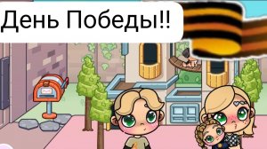ДЕНЬ ПОБЕДЫ В АВАТАР ВОРЛД!!! ПРОМОКЛИ ПОД ДОЖДЁМ??