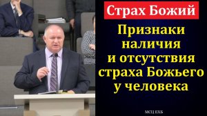 Для нас важно иметь страх Божий. К. А. Нейман. МСЦ ЕХБ