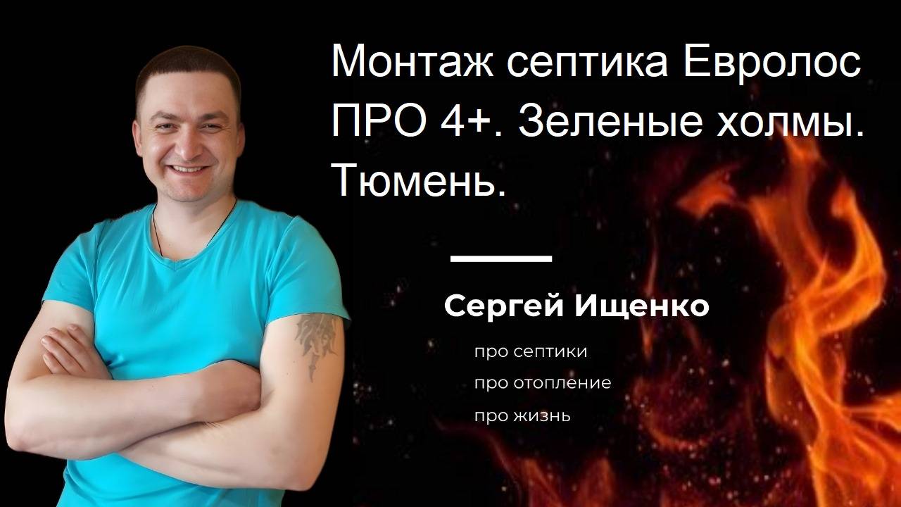 Монтаж септика Евролос ПРО 4+. Тюмень.