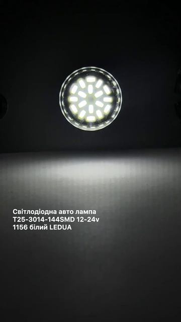 Світлодіодна авто лампа T25-3014-144SMD 12-24v 1156 білий LEDUA смотреть онлайн