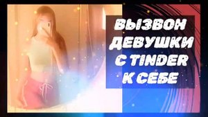 Вызвон на встречу девушки с сайта знакомств ( онлайн з?