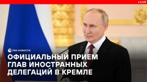 Официальный прием глав иностранных делегаций в Кремле