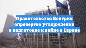 Правительство Венгрии опровергло утверждения о подготовке к войне в Европе