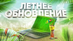 ЛЕТНЕЕ ОБНОВЛЕНИЕ STANDOFF 2! ВСЕ ЧТО ИЗВЕСТНО НА ДАННЫЙ МОМЕНТ! БАНИ ХОП РЕЖИМ?