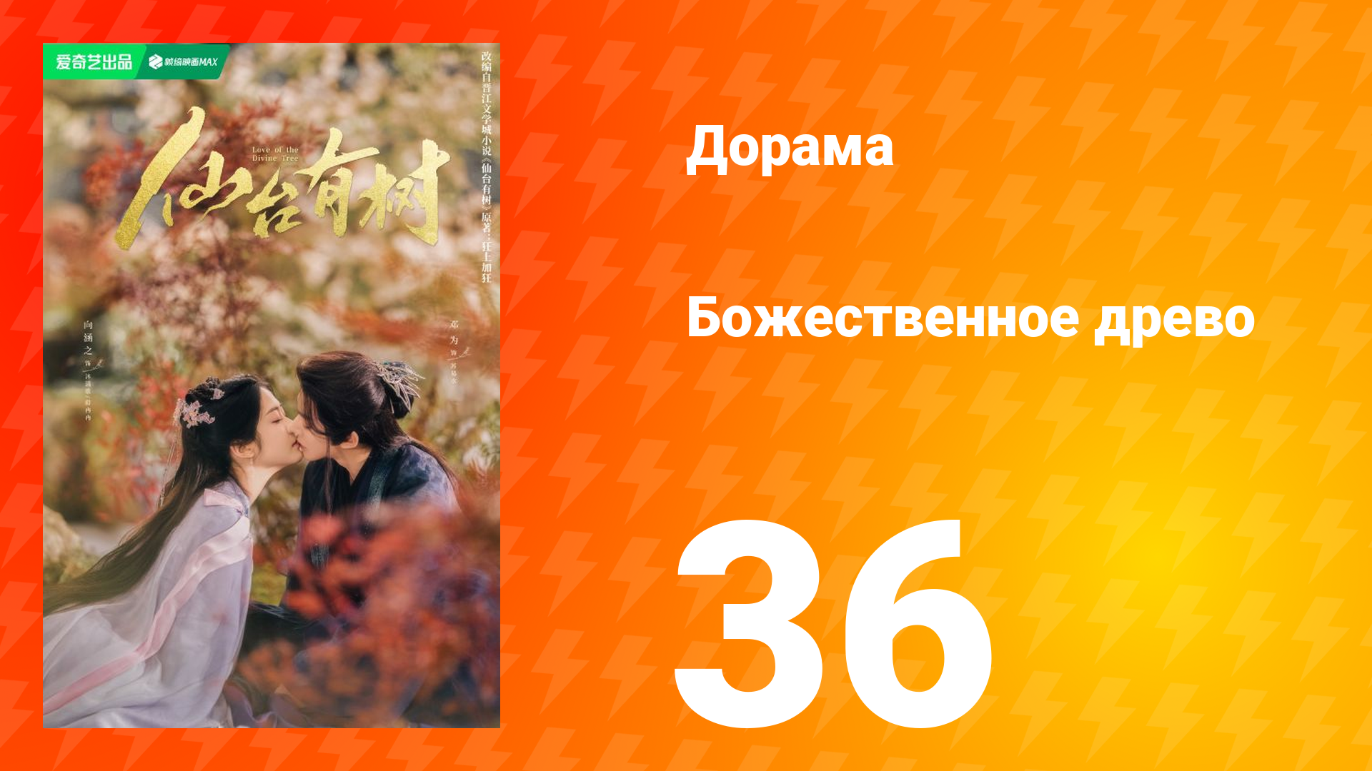 Божественное древо 1 сезон 36 серия