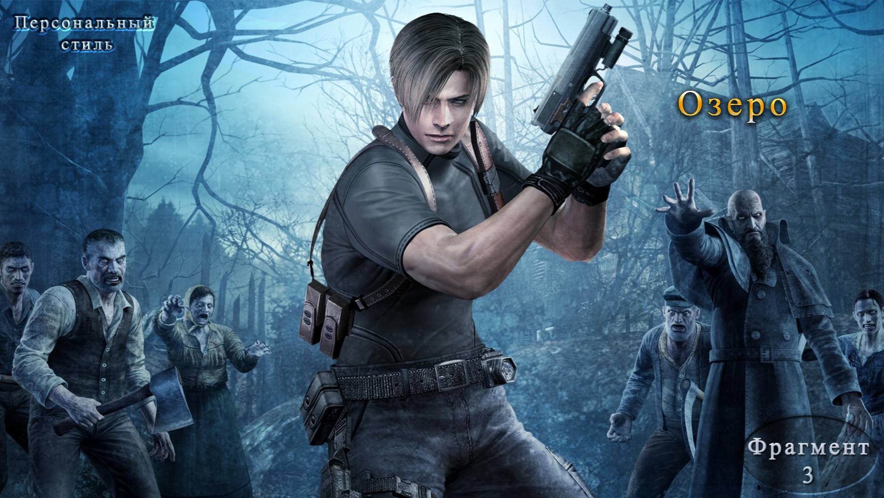 Resident Evil 4 Глава 3 "Озеро"