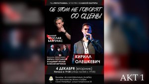 «ОБ ЭТОМ НЕ ГОВОРЯТ СО СЦЕНЫ» │Ярослав Баярунас и ПЦ «Пентаграмма»│АКТ 1│04.12.2018