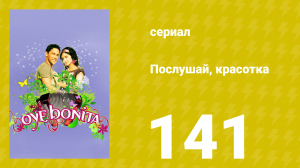Послушай, красотка 141 серия (сериал, 2008)