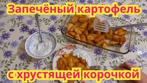 Самый вкусный нежный с хрустящей корочкой запечённый картофель, с ароматным соусом.
