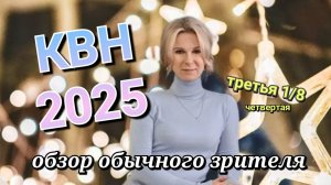КВН 2025 высшая лига третья 1/8 обзор игры