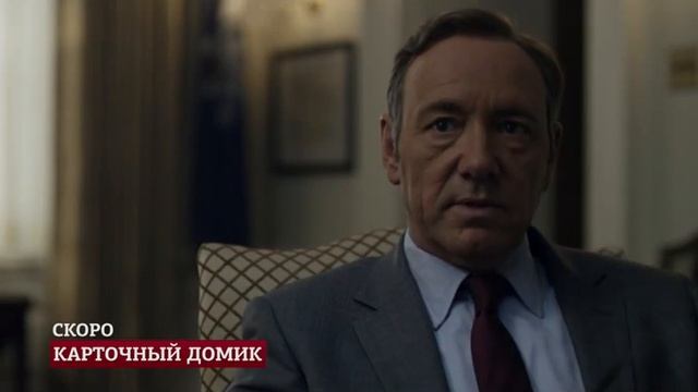 Карточный домик смотреть онлайн