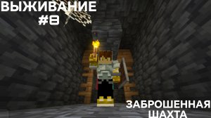 ВЫЖИВАНИЕ С ДРУГОМ #8 ЗАБРОШЕННАЯ ШАХТА