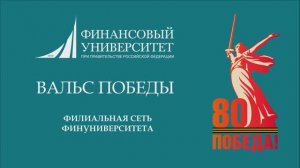Танцевальная акция "Вальс Победы" в исполнении филиальной сети Финуниверситета