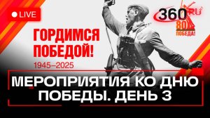 Международная программа Дня Победы. День 3. 80 лет Победы в Москве. Трансляция