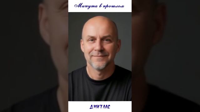 Минута в прошлом…