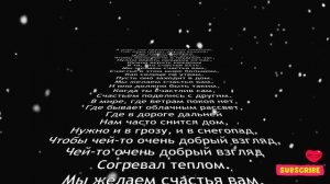 Мы Желаем Счастья Вам