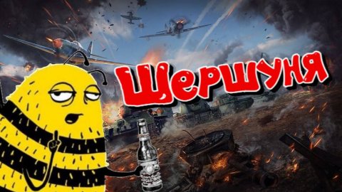 Игро_Микс \ Шершуня #топыкатегорий #топыкатегорий #warthunder