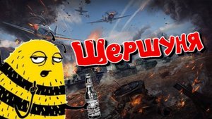 Игро_Микс \ Шершуня #топыкатегорий #топыкатегорий #warthunder