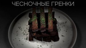 Чесночные гренки | ПОД НОЖ