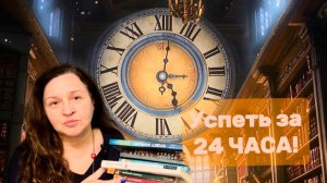 Читаю 24 часа!!! 🕰️С книгами повезло!