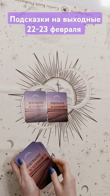 Подсказки от Вселенной на выходные 22-23 февраля #советв смотреть онлайн