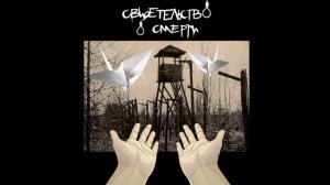 Свидетельство о смерти - Ни о чём (Кавер)