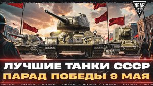 ЛУЧШИЕ ТАНКИ СССР - С ПРАЗДНИКОМ ПОБЕДЫ