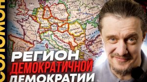 Самая демократичная демократия