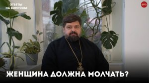 Женщина в церкви должна молчать. Так ли это? / священник Михаил Самохин