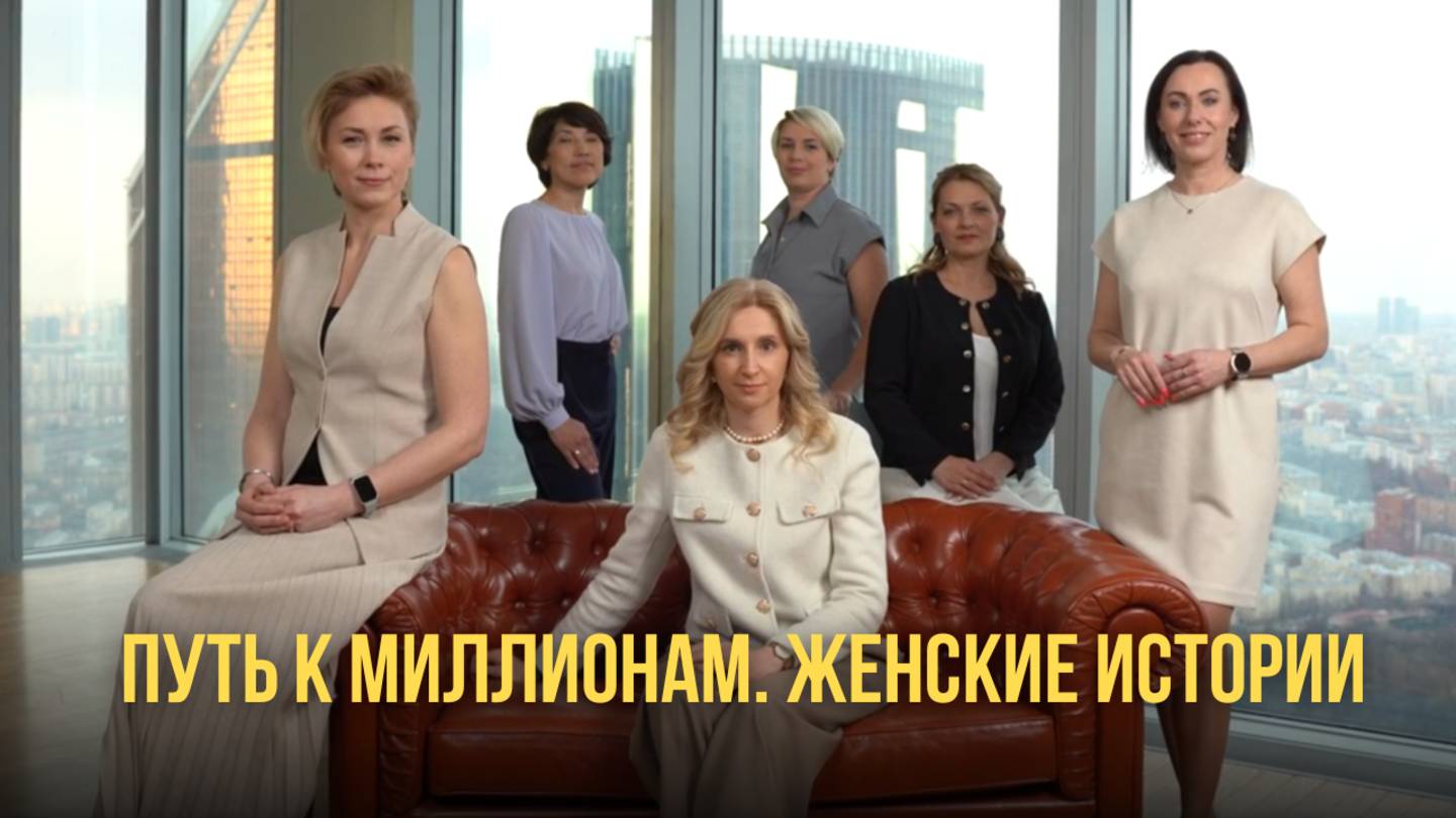 Путь к миллионам. Женские истории. Основано НА РЕАЛЬНЫХ событиях.