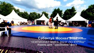 Московский Сабантуй 2023г.Борются Раиль Загрутдинов(РФ)