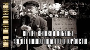Марш Победной Весны