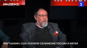 Мартынкин: США усилили сближение России и Китая