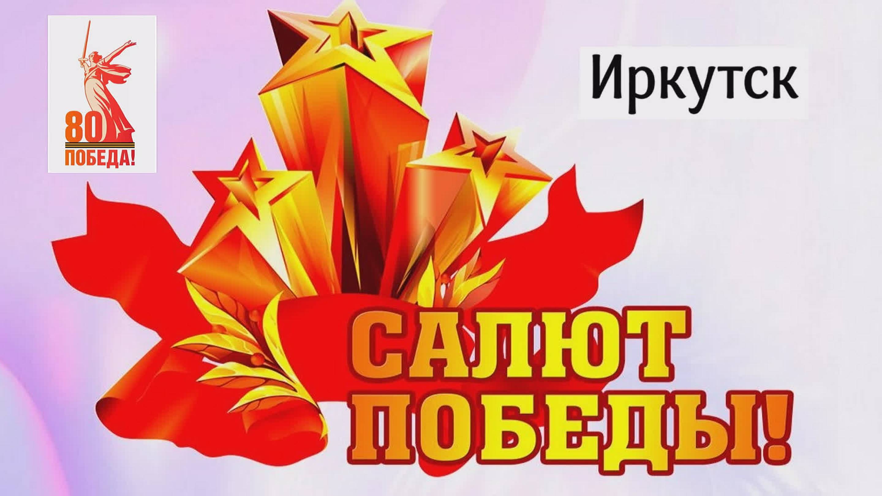 Салют Победы -2025 в Иркутске